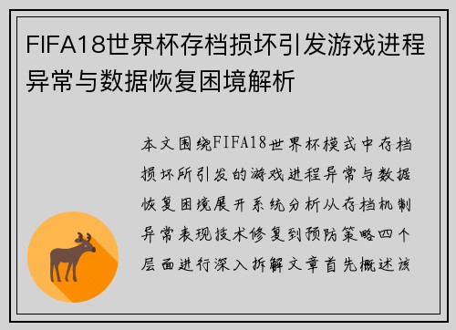 FIFA18世界杯存档损坏引发游戏进程异常与数据恢复困境解析