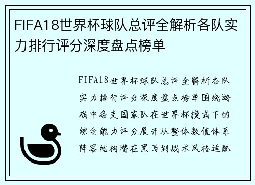 FIFA18世界杯球队总评全解析各队实力排行评分深度盘点榜单